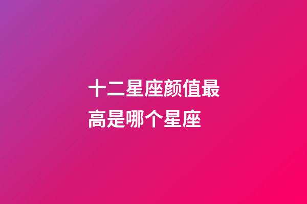 十二星座颜值最高是哪个星座-第1张-星座运势-玄机派