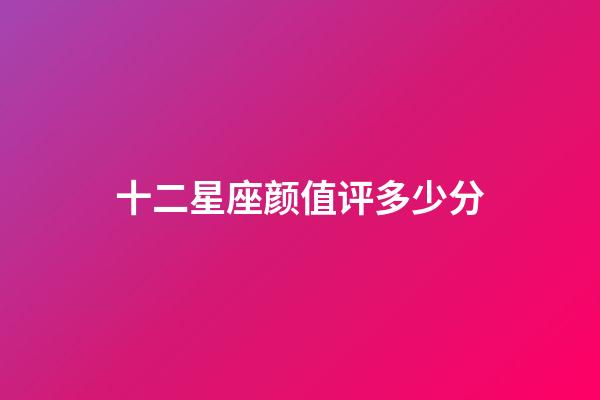 十二星座颜值评多少分