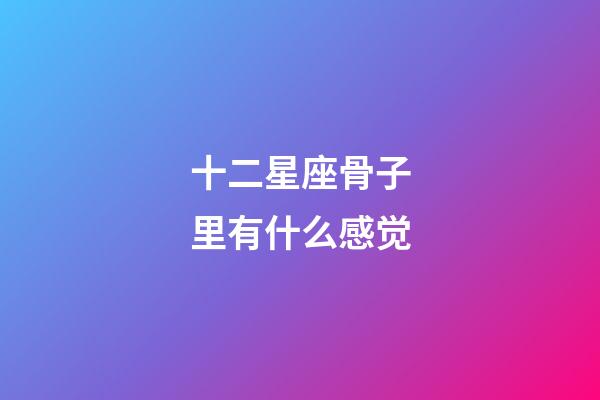 十二星座骨子里有什么感觉-第1张-星座运势-玄机派