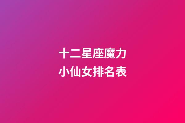 十二星座魔力小仙女排名表-第1张-星座运势-玄机派