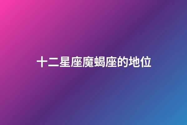 十二星座魔蝎座的地位-第1张-星座运势-玄机派