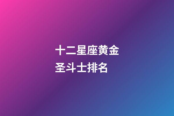 十二星座黄金圣斗士排名-第1张-星座运势-玄机派