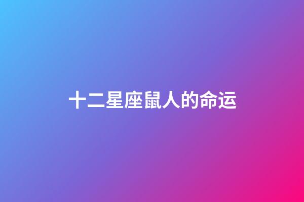 十二星座鼠人的命运-第1张-星座运势-玄机派