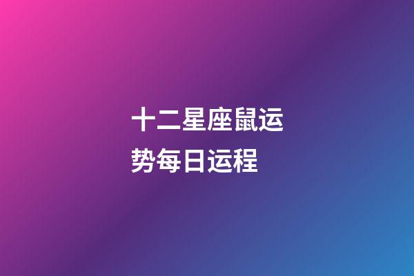 十二星座鼠运势每日运程-第1张-星座运势-玄机派