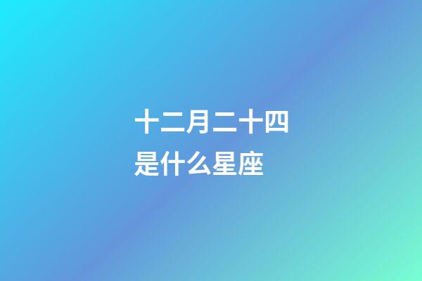 十二月二十四是什么星座（十二星座最聪明第一名）-第1张-星座运势-玄机派