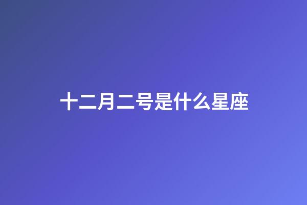 十二月二号是什么星座(十二星座最聪明第一名)-第1张-星座运势-玄机派