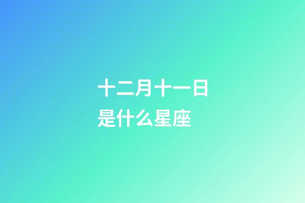 十二月十一日是什么星座（12月11日是摩羯座吗）-第1张-星座运势-玄机派