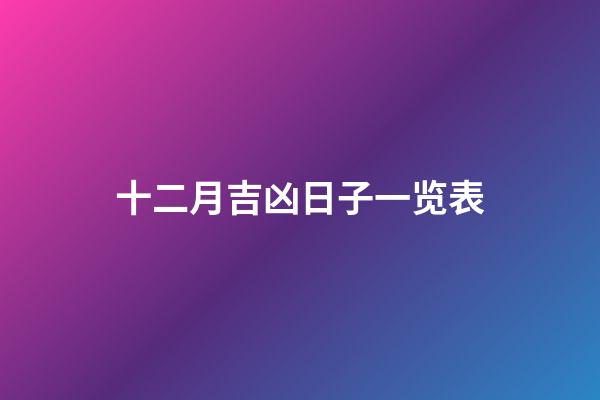 十二月吉凶日子一览表