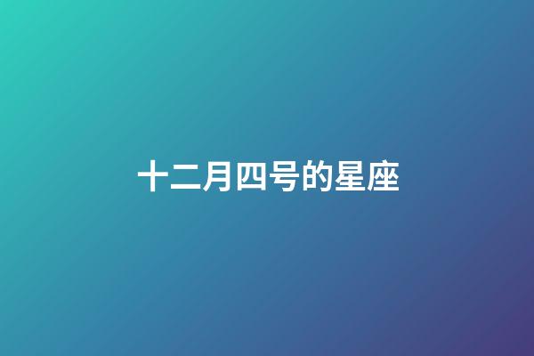 十二月四号的星座-第1张-星座运势-玄机派