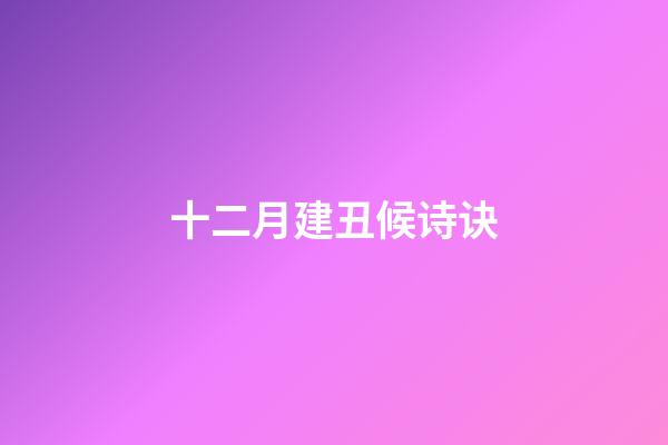 十二月建丑候诗诀