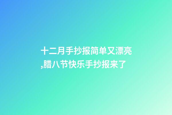 十二月手抄报简单又漂亮,腊八节快乐手抄报来了-第1张-观点-玄机派