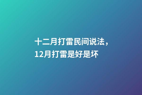 十二月打雷民间说法，12月打雷是好是坏