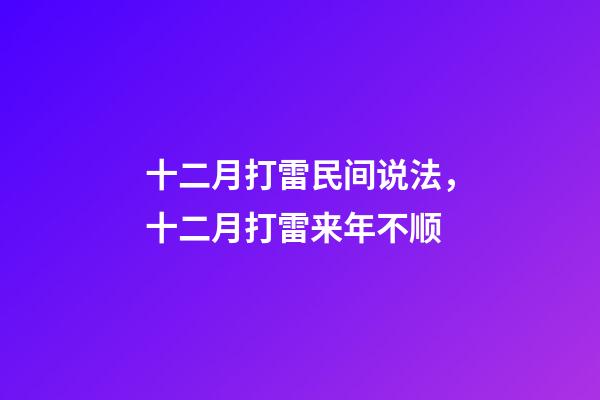 十二月打雷民间说法，十二月打雷来年不顺