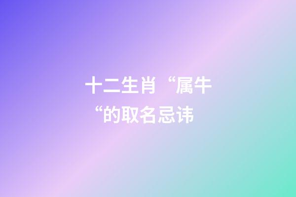 十二生肖“属牛“的取名忌讳