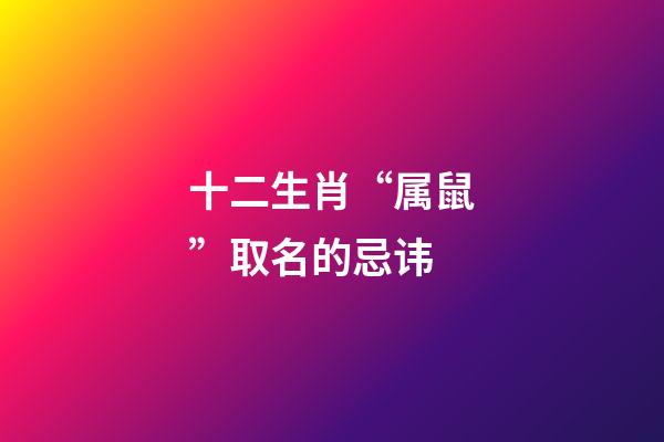 十二生肖“属鼠”取名的忌讳