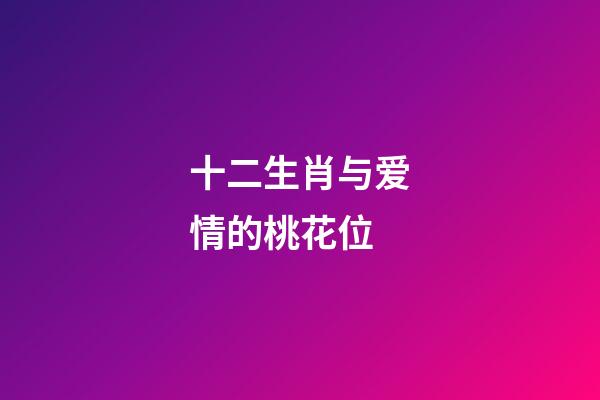 十二生肖与爱情的桃花位