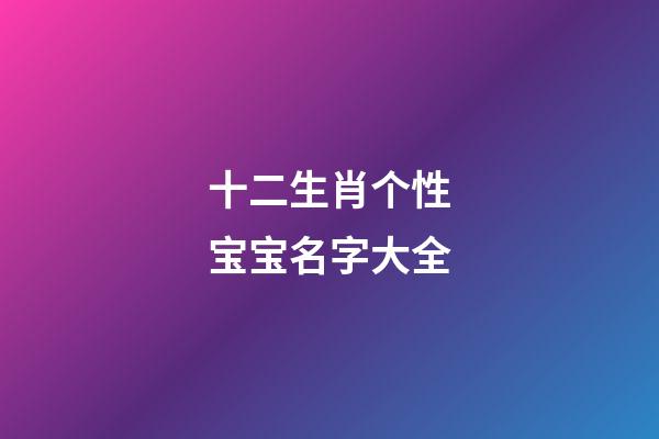 十二生肖个性宝宝名字大全