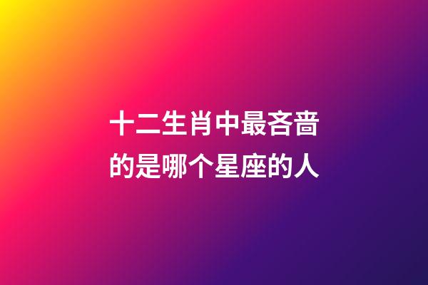 十二生肖中最吝啬的是哪个星座的人-第1张-星座运势-玄机派