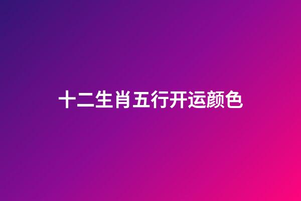 十二生肖五行开运颜色