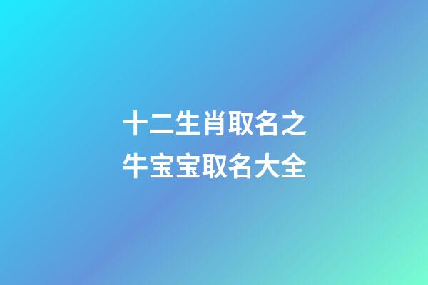 十二生肖取名之牛宝宝取名大全