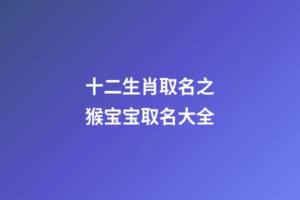 十二生肖取名之猴宝宝取名大全