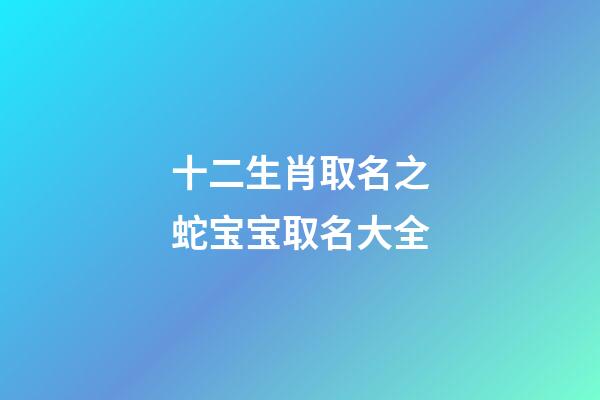 十二生肖取名之蛇宝宝取名大全