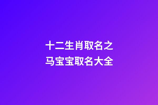 十二生肖取名之马宝宝取名大全