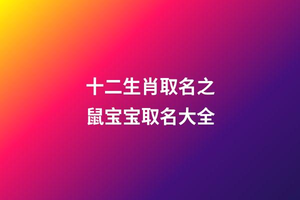 十二生肖取名之鼠宝宝取名大全