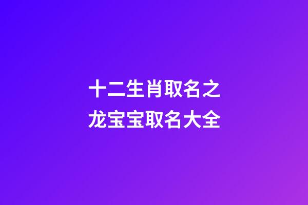 十二生肖取名之龙宝宝取名大全