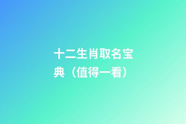 十二生肖取名宝典（值得一看）