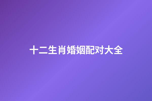 十二生肖婚姻配对大全（最旺夫的4大生肖女）-第1张-星座运势-玄机派