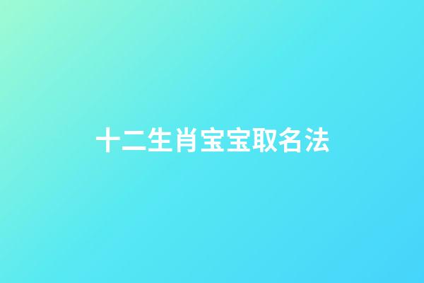 十二生肖宝宝取名法