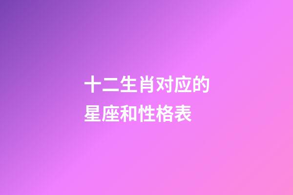 十二生肖对应的星座和性格表-第1张-星座运势-玄机派