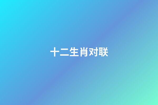 十二生肖对联