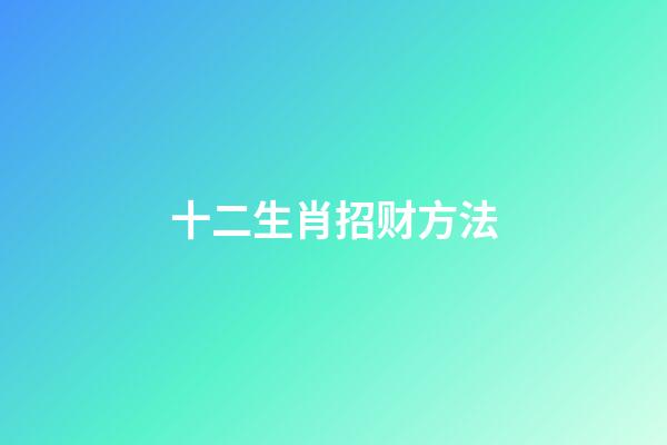 十二生肖招财方法