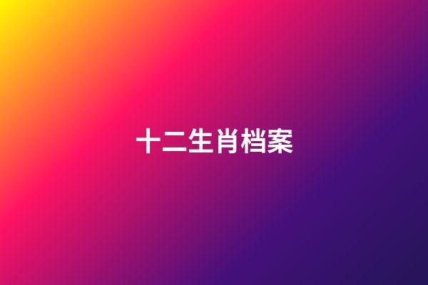 十二生肖档案