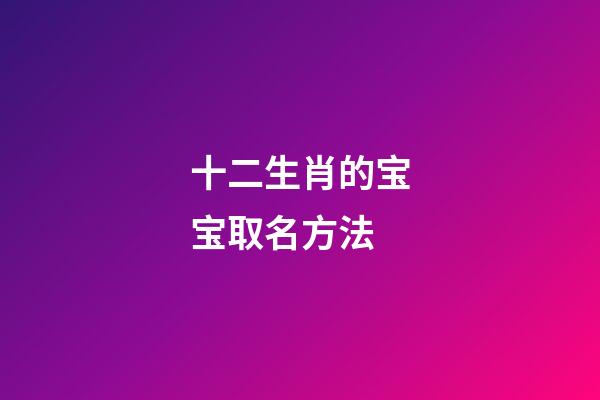 十二生肖的宝宝取名方法
