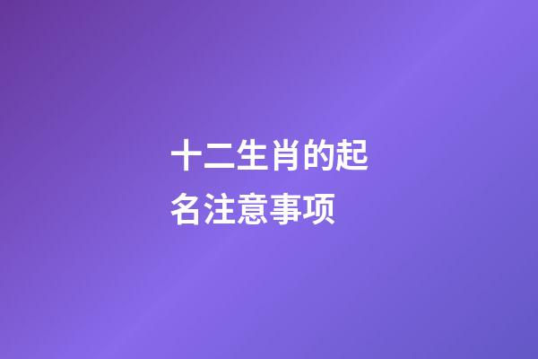 十二生肖的起名注意事项