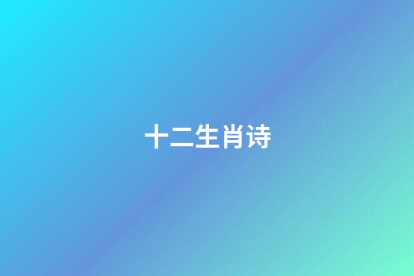 十二生肖诗