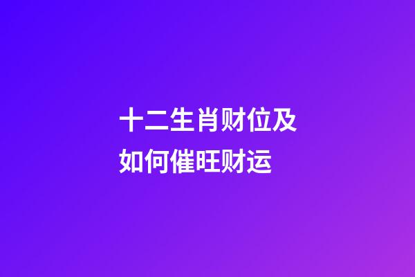 十二生肖财位及如何催旺财运