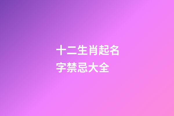 十二生肖起名字禁忌大全