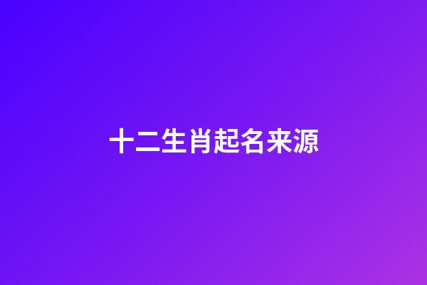 十二生肖起名来源