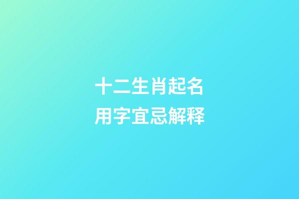 十二生肖起名用字宜忌解释