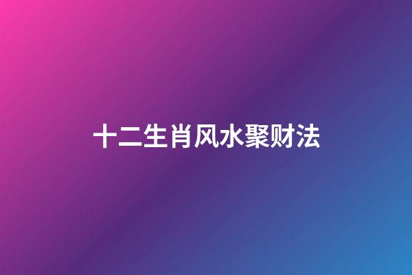十二生肖风水聚财法