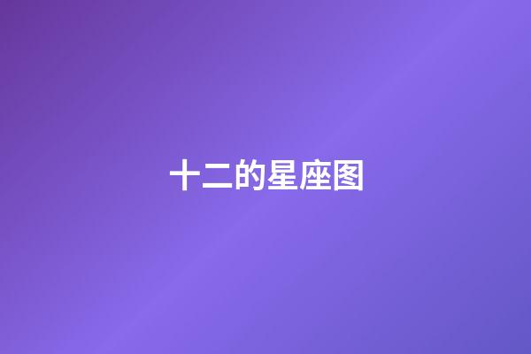 十二的星座图-第1张-星座运势-玄机派