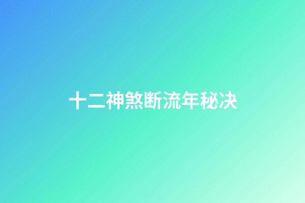 十二神煞断流年秘决