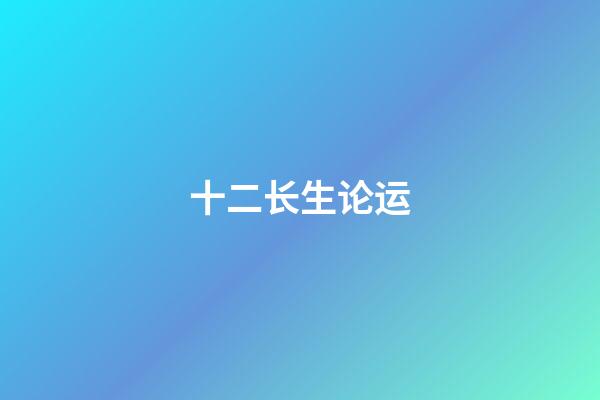 十二长生论运