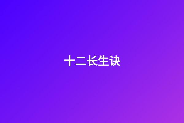 十二长生诀