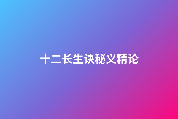 十二长生诀秘义精论