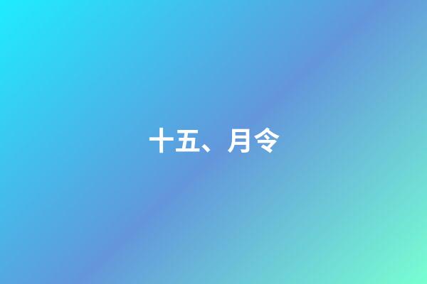 十五、月令